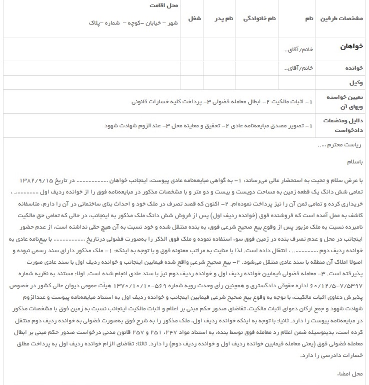 نمونه دادخواست اثبات مالکیت زمین کشاورزی