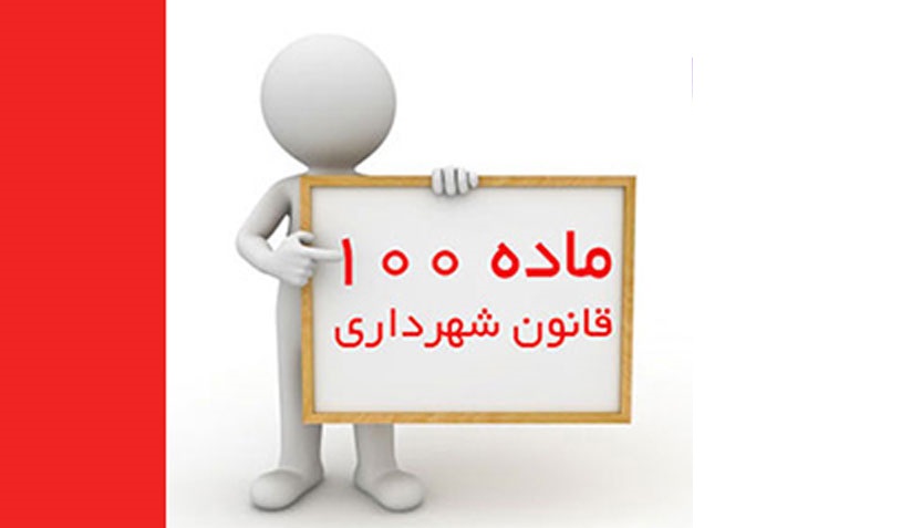 پیگیری پرونده های ماده 100 شهرداری