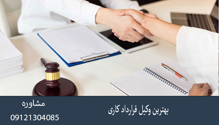 بهترین وکیل قرارداد کاری