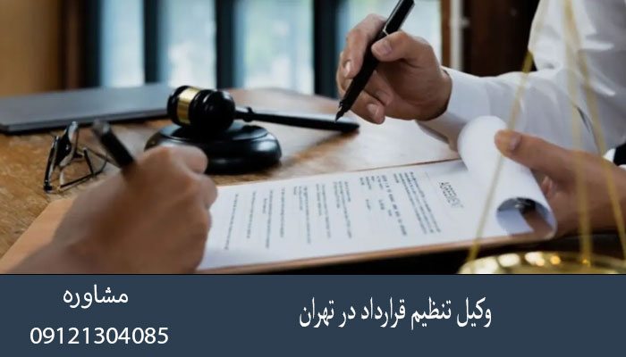 وکیل تنظیم قرارداد در تهران