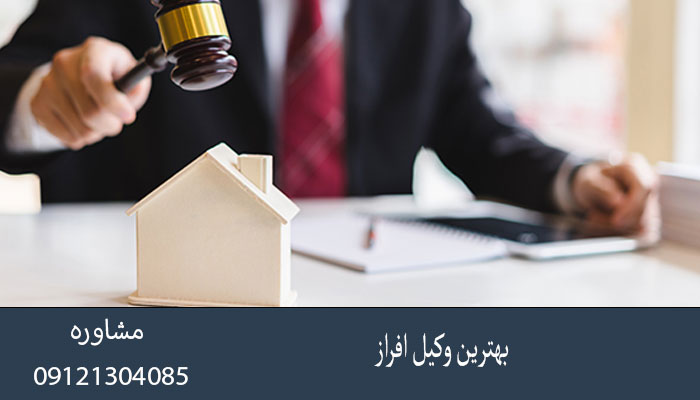 بهترین وکيل افراز