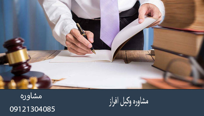 مشاوره وکیل افراز