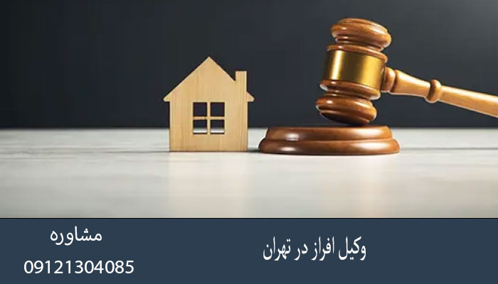 وکیل افراز در تهران