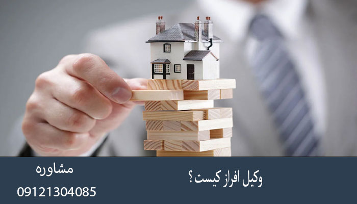 وکیل افراز کیست؟
