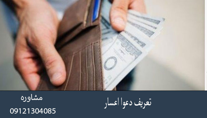 تعریف دعوا اعسار