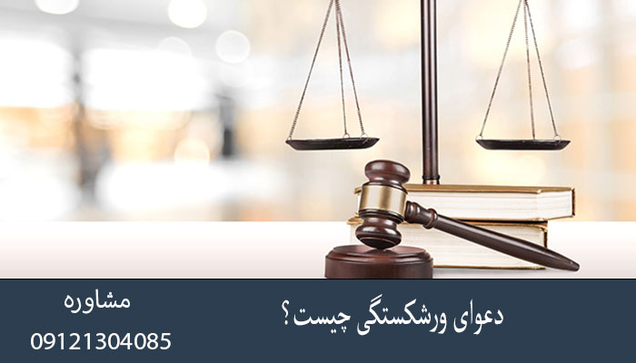 دعوای ورشکستگی چیست؟