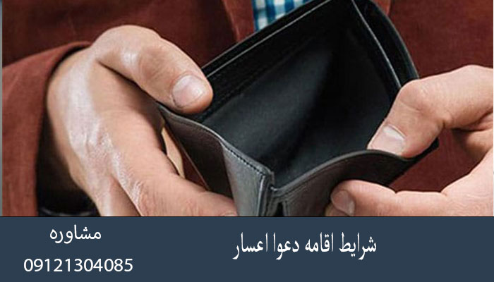 شرایط اقامه دعوا اعسار