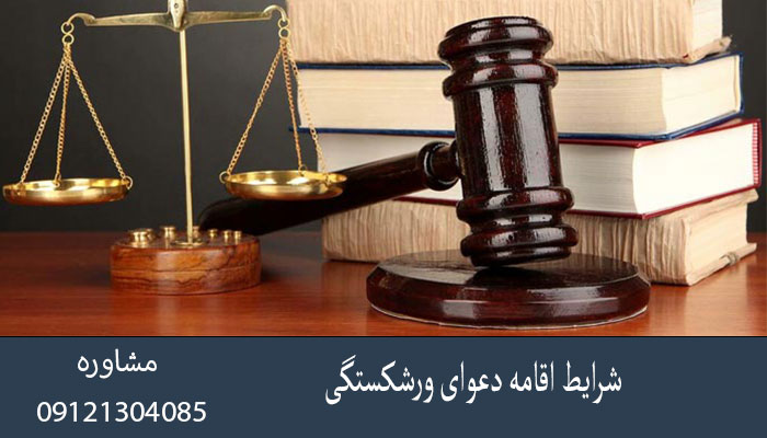 شرایط اقامه دعوای ورشکستگی