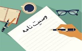 واژه وصیت به چه معنی است؟