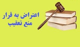 نمونه اعتراض به قرار منع تعقیب تخریب چگونه است؟