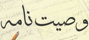 وصیت نامه مستحب است