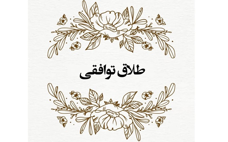 طلاق توافقی به چه صورت است؟