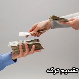 نمونه دادخواست تقسیم ترکه و دستور فروش