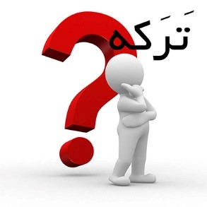 ترکه به چه معناست؟