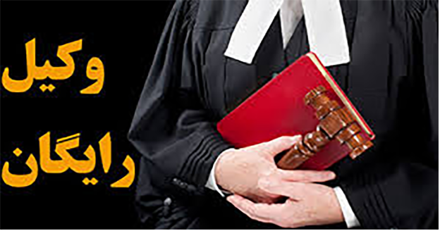شرایط استفاده از خدمات وکیل رایگان چیست؟