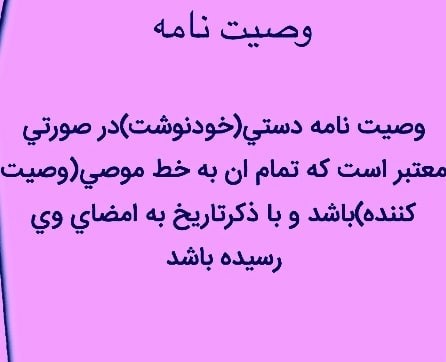 چه مواردی در وصیت نامه ذکر می شود؟