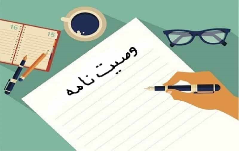 نمونه وصیت نامه عهدی