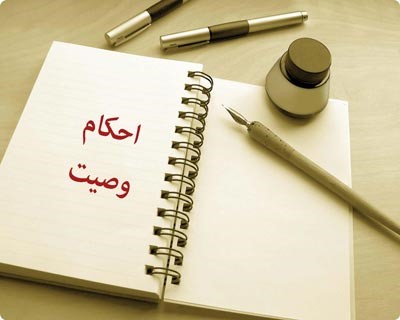 آیا وصی میتواند وصیت محول شده را رد کند؟