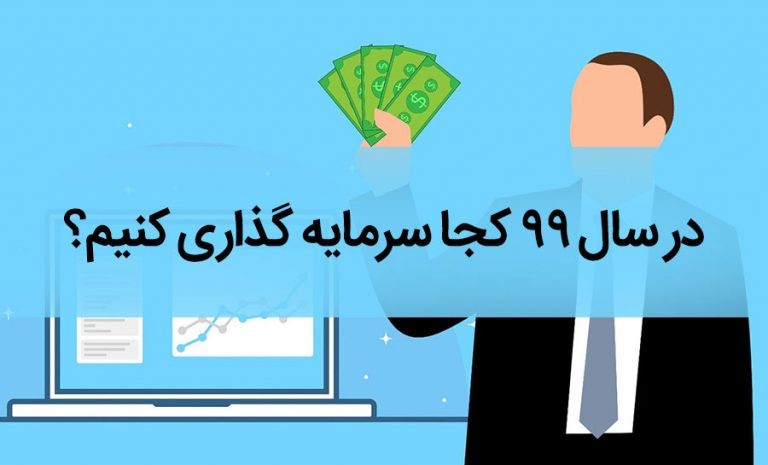 بهترین روش های سرمایه گذاری در ایران