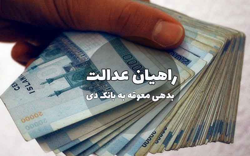 بدهی معوقه به بانک دی