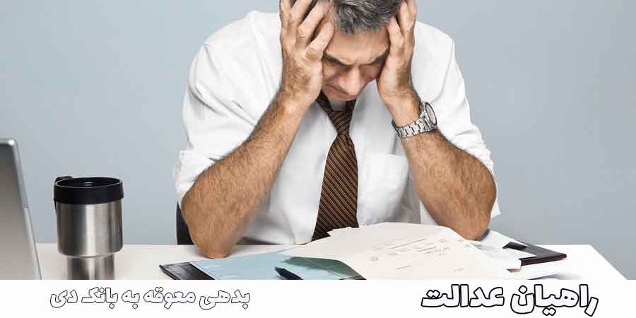 بدهی معوقه به بانک دی