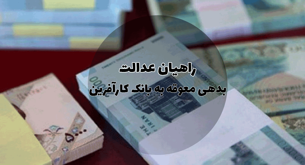 معوقه بانکی بانک کار آفرین