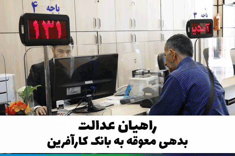 معوقه بانکی بانک کار آفرین