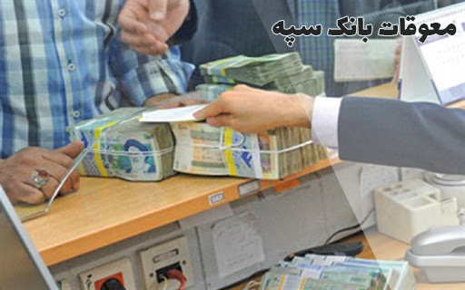 معوقه بانکی بانک سپه