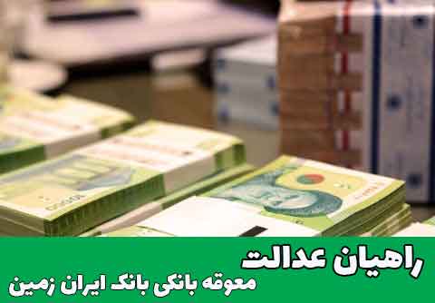 معوقه بانکی بانک ایران زمین
