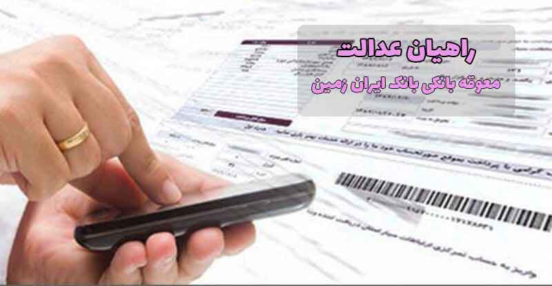 معوقه بانکی بانک ایران زمین