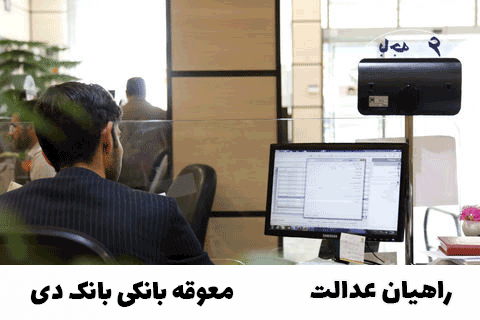 معوقه بانکی بانک دی