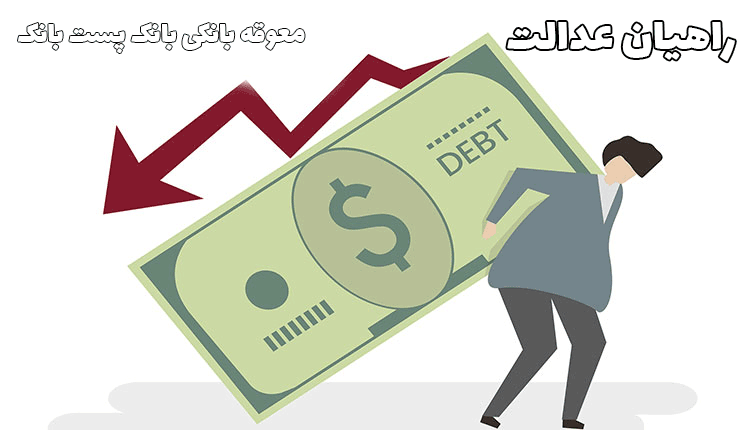 معوقه بانکی بانک پست بانک