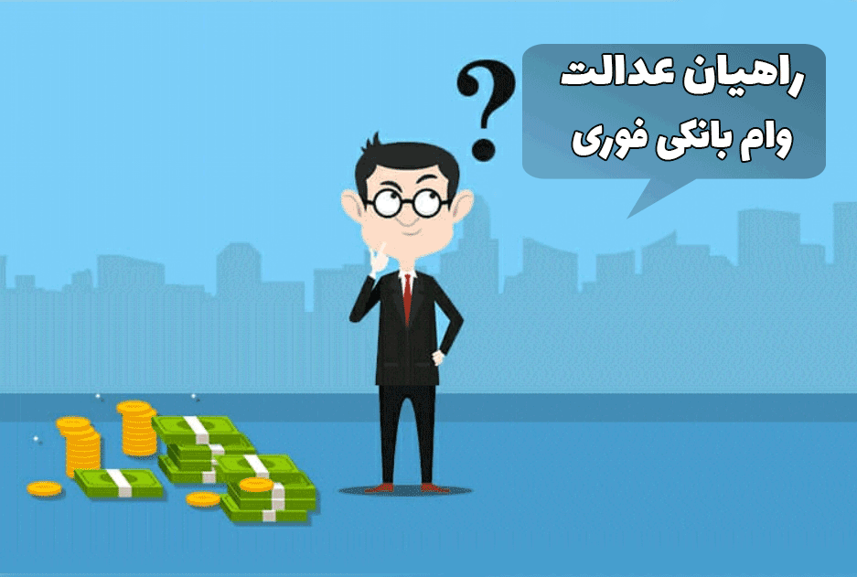 وام بانکی فوری