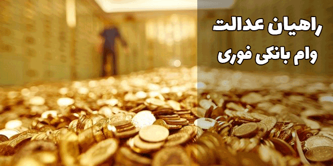 وام بانکی فوری