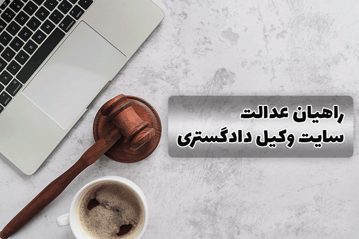 سایت وکیل دادگستری