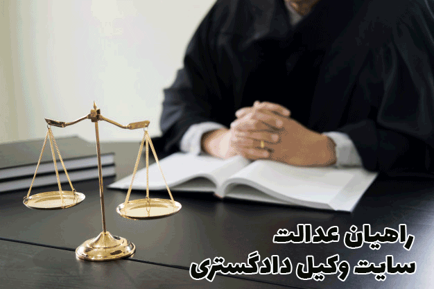 سایت وکیل دادگستری