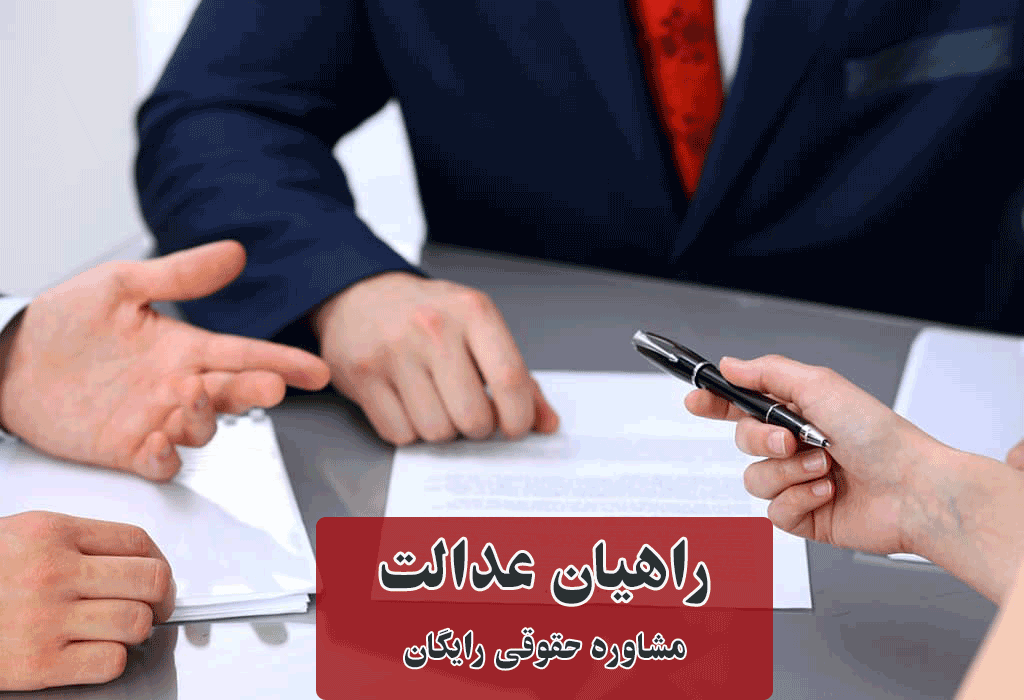 مشاوره حقوقی رایگان