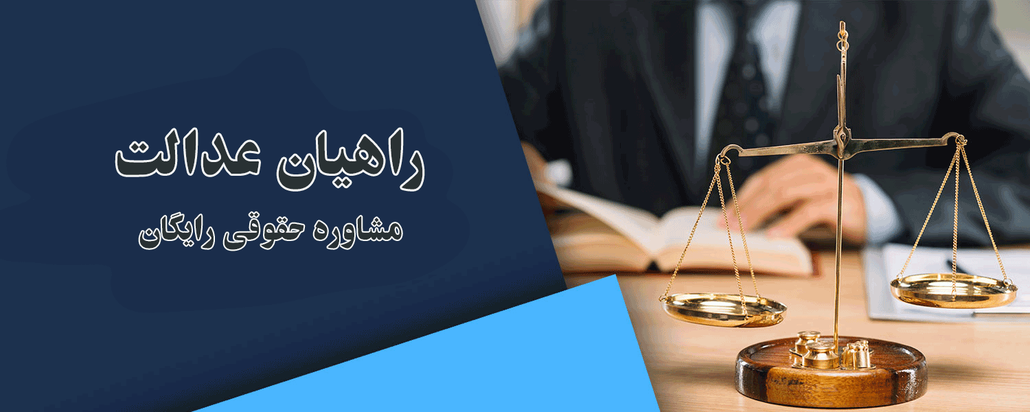 مشاوره حقوقی رایگان