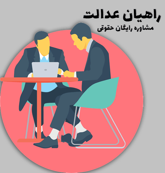 مشاوره ی رایگان حقوقی