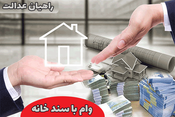 وام با سند خانه