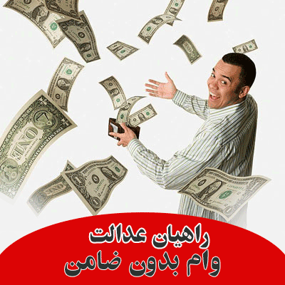 وام ملکی بدون ضمانت
