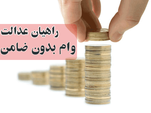 وام ملکی بدون ضمانت