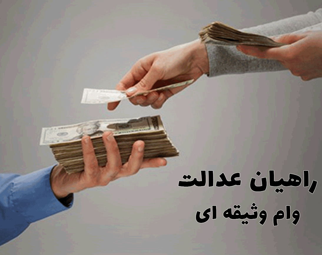 وام وثیقه ای