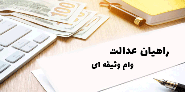 وام وثیقه ای