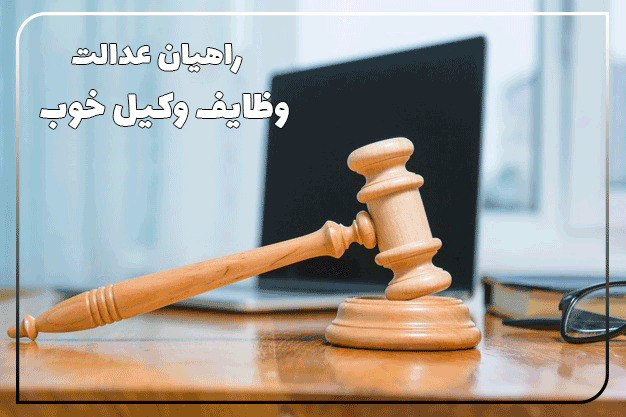 وظایف وکیل خوب