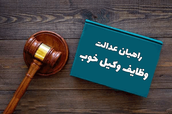 وظایف وکیل خوب