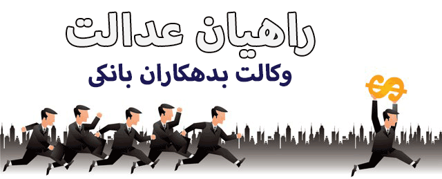 وکالت بدهکاران بانکی