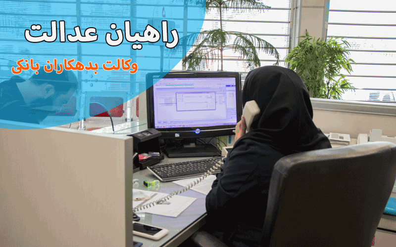 وکالت بدهکاران بانکی