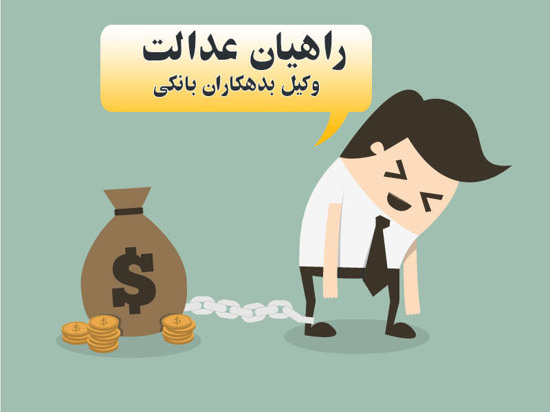 وکیل بدهکاران بانکی