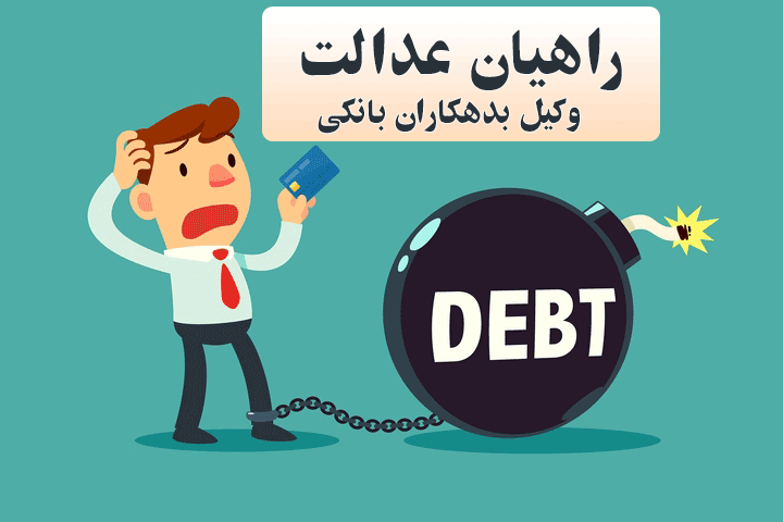 وکیل بدهکاران بانکی